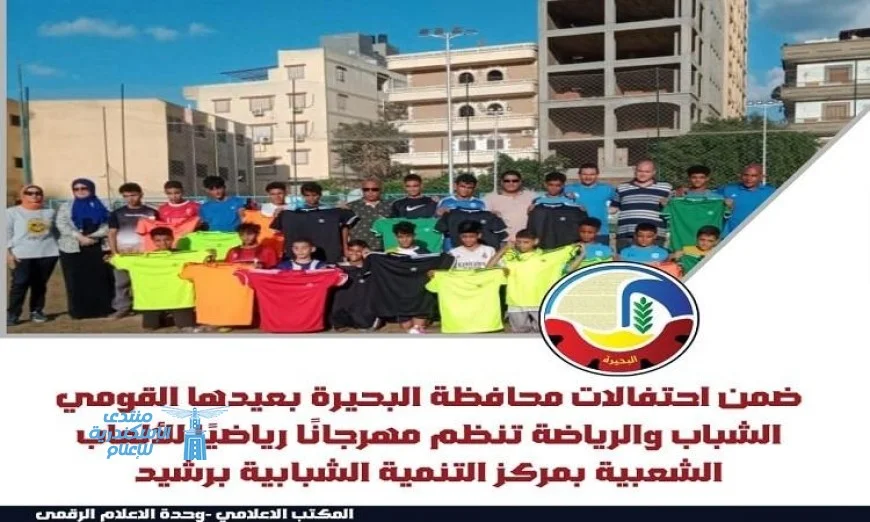 مهرجان الألعاب الشعبية بمركز رشيد بتنظيم الشباب والرياضة يجذب الأنظار