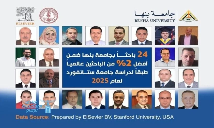 24 باحثًا من جامعة بنها يدخلون قائمة أفضل 2% من الباحثين في العالم
