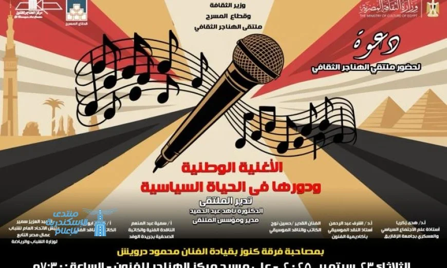 دور الأغاني الوطنية في تحريك الأحداث السياسية بمشاركة ملتقى الهناجر الثقافي