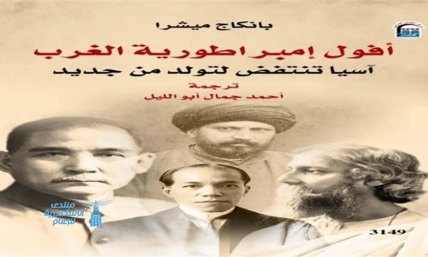 القومي للترجمة يطلق إصدارا مميزا بعنوان أفول إمبراطورية الغرب