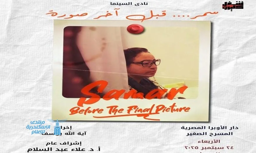 الأربعاء نادي سينما الأوبرا يقدم فيلم سمر قبل آخر صورة على المسرح الصغير