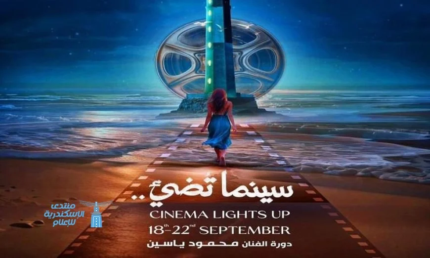 ختام مهرجان بورسعيد السينمائي الليلة على مسرح المركز الثقافي