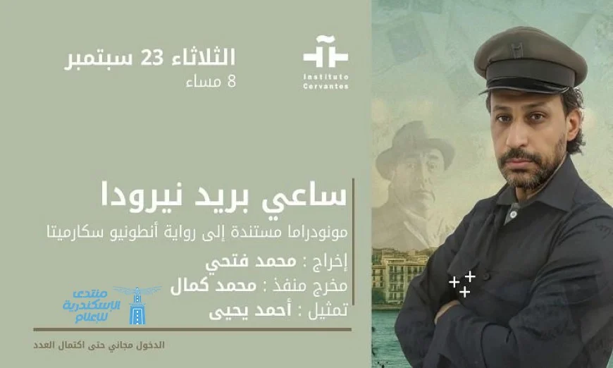 معهد ثربانتس والسفارة التشيلية يحتفلان بتراث نيرودا اليوم وغداً