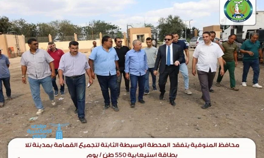 محافظ المنوفية يتابع بدء التشغيل التجريبي لأضخم محطة معالجة صرف صحي في الكمايشة