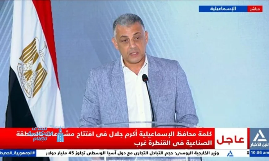 محافظ الاسماعيلية: اكتشف كيف تصبح المنطقة الاقتصادية مركز جذب للاستثمارات الأجنبية