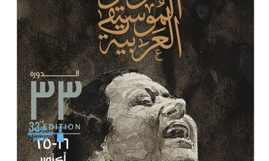 الأوبرا تكشف تفاصيل الدورة الثالثة والثلاثين لمهرجان الموسيقى العربية في مؤتمر صحفي الأحد القادم