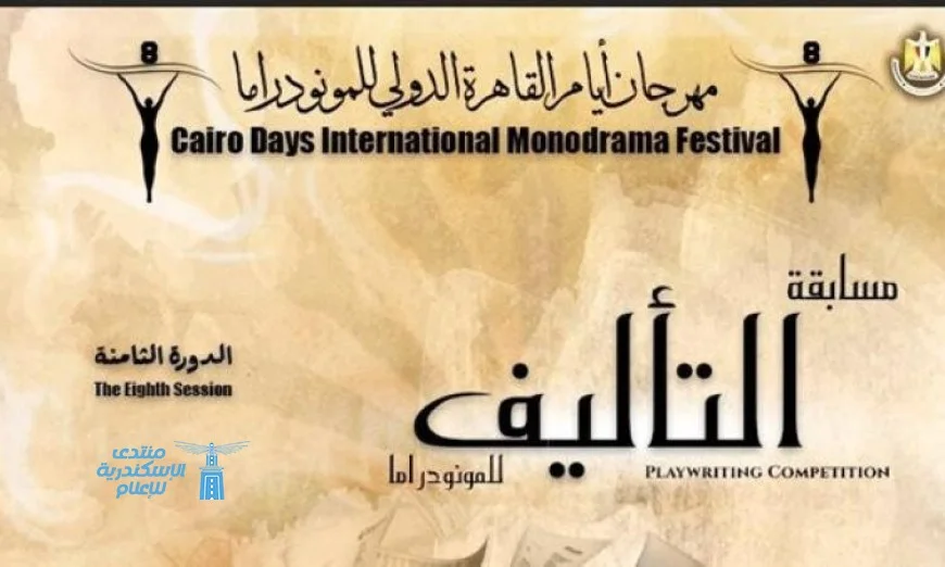 انتهاء فترة التقديم لمسابقة التأليف في مهرجان القاهرة الدولي للمونودراما غدا