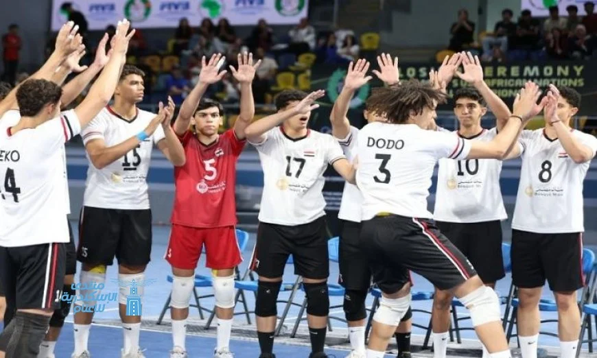 منتخب مصر لشباب الطائرة يحقق انتصاراً عظيماً بالفوز ببطولة إفريقيا على حساب الكاميرون