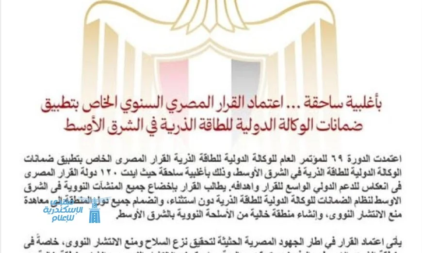 قرار مصر بتفعيل ضمانات الوكالة الدولية للطاقة الذرية يعزز الأمان النووي في الشرق الأوسط