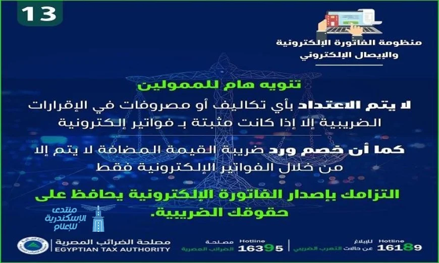 الضرائب توضح أهمية الالتزام بإصدار الفواتير الإلكترونية عبر الإنفوجراف
