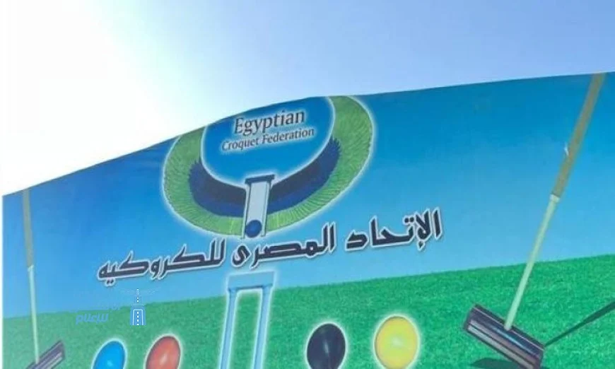 اتحاد الكروكيه يعلن تفاصيل بطولة مصر الدولية في مؤتمر صحفي غدا
