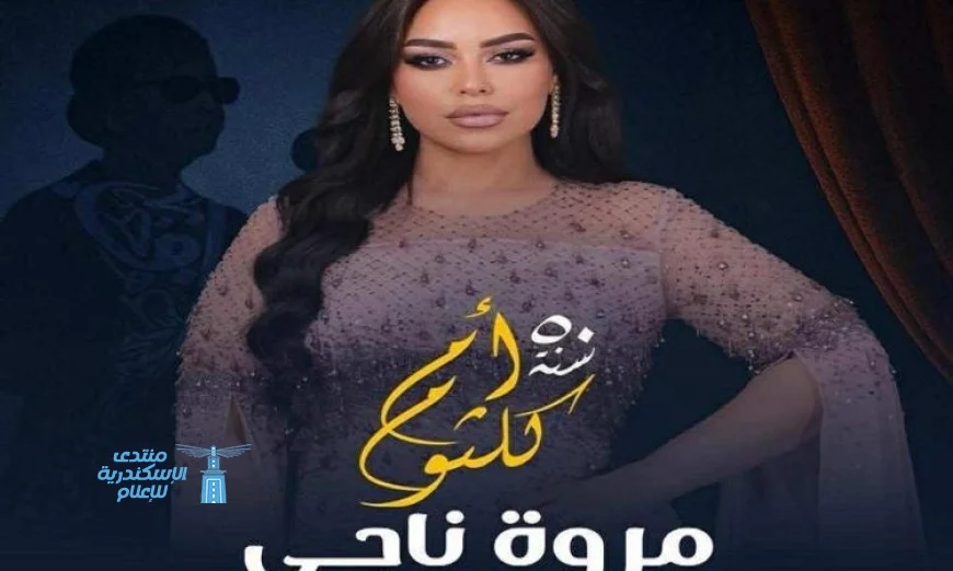 مروة ناجي تحيي الذكرى الخمسين لكوكب الشرق على مسرح تياترو