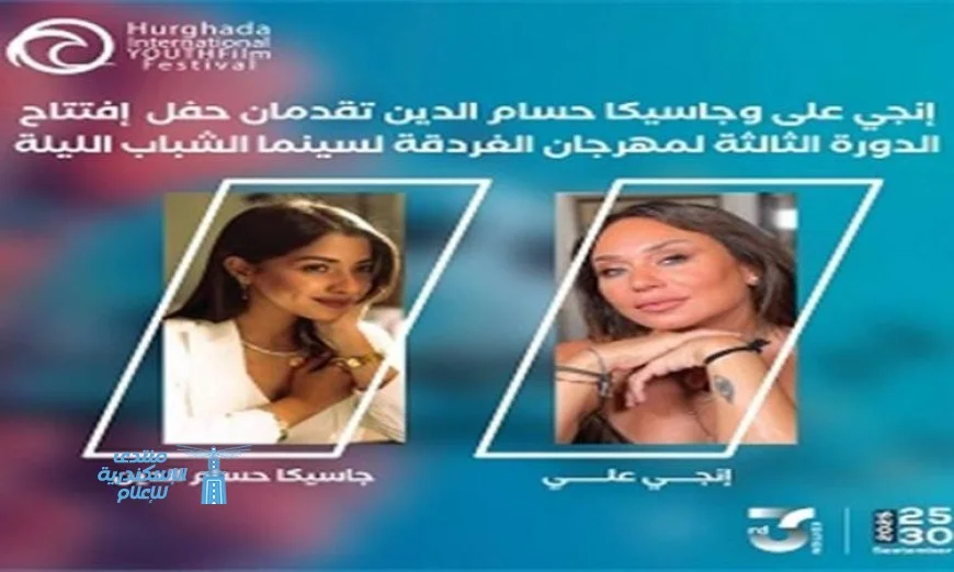 إنجي على وجاسيكا حسام الدين تتألقان في تقديم حفل افتتاح مهرجان الغردقة لسينما الشباب