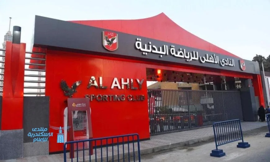 الأهلي يعلن عن انتخابات مرتقبة لاختيار مجلس إدارة جديد في الجمعية العمومية القادمة