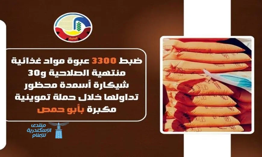 ضبط 3300 عبوة من المواد الغذائية الفاسدة في البحيرة