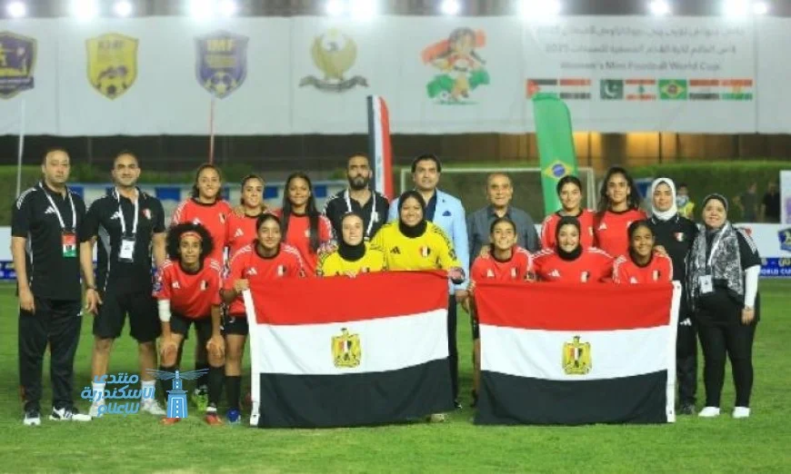 في إنجاز تاريخي منتخب مصر يُتوج بطلاً لكأس العالم لسيدات الميني فوتبول