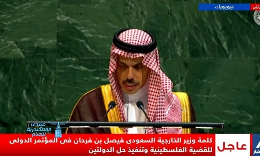 مؤتمر حل الدولتين: فرصة تاريخية للسلام كما يصرح وزير الخارجية السعودي