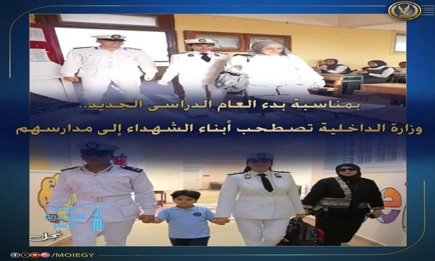 شاهد بالفيديو ضباط الداخلية يرافقون أبناء الشهداء إلى مدارسهم في اليوم الدراسي الأول