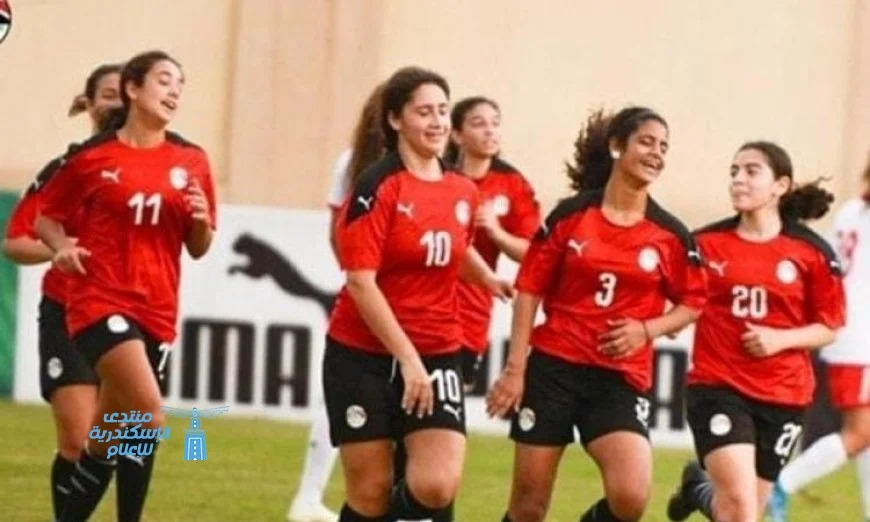 منتخب مصر للناشئات يواجه غينيا الاستوائية في مباراة حاسمة