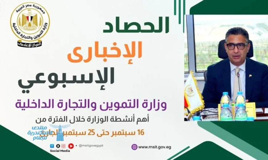 بالإنفوجراف التموين تكشف عن إنجازاتها خلال أسبوع 19-25 سبتمبر