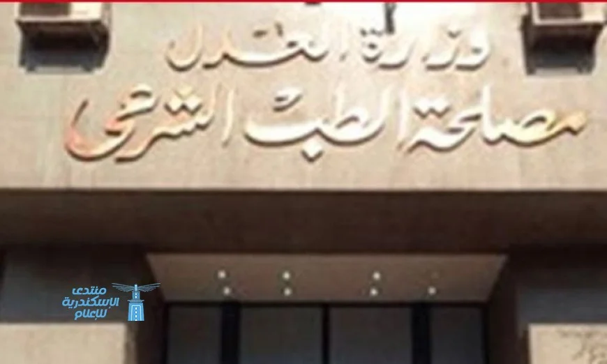 انطلاق فعاليات المؤتمر الدولي للعلوم الطبية اليوم برعاية مصلحة الطب الشرعي