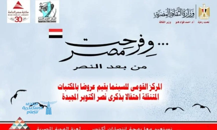 استمتع بعروض القومي للسينما في المكتبات المتنقلة احتفاءً بانتصار أكتوبر العظيم