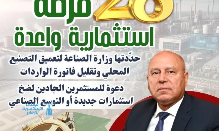 28 فرصة استثمارية لتعزيز التصنيع المحلي وتلبية احتياجات الأسواق