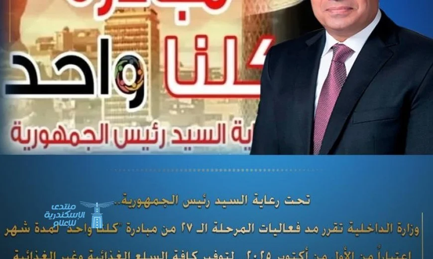 وزارة الداخلية تمدد مبادرة كلنا واحد شهراً إضافياً بدءاً من 1 أكتوبر