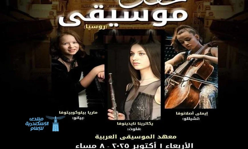 اكتشف روائع الموسيقى الروسية والعالمية في حفل الأربعاء القادم بمعهد الموسيقى العربية