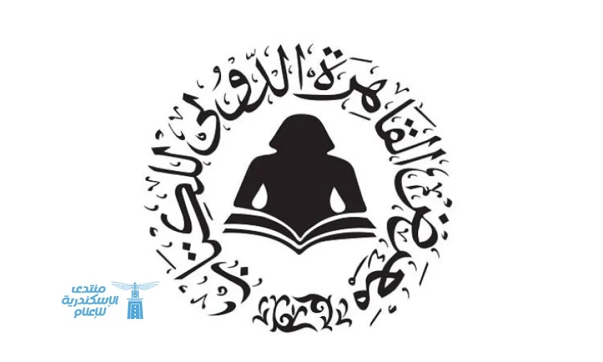 الثقافة تعلن بدء حجز دور النشر لمعرض القاهرة الدولي للكتاب 2026