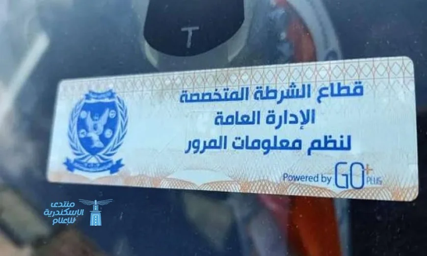 الداخلية تواصل حملات مكثفة لملاحقة المركبات المخالفة للملصق الإلكتروني