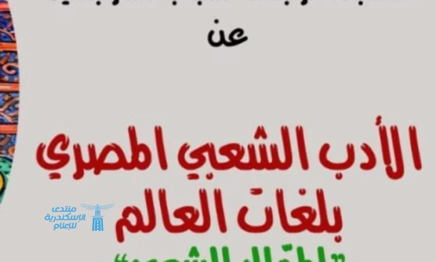 جامعة القاهرة تعلن عن مسابقة مثيرة في ترجمة الأدب الشعبي المصري