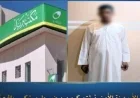إلقاء القبض على شخص حاول سرقة مكتب بريد في الإسكندرية بأسلوب النقب