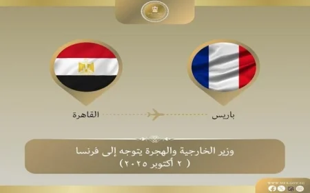 وزير الخارجية يزور العاصمة الفرنسية باريس