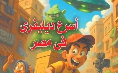رواية أسرع دليفري في مصر للكاتب أيمن فتيحة تتألق في معرض مونتريال للكتاب العربي