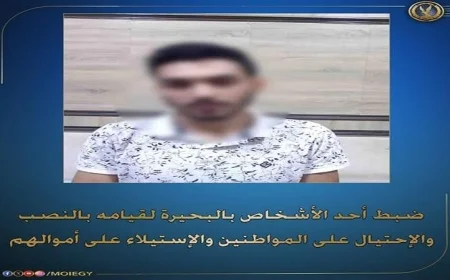 القبض على شخص بتهمة النصب والاحتيال وسرقة أموال المواطنين