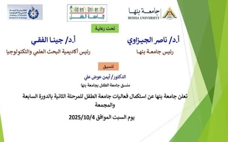 بداية مثيرة للمرحلة الثانية من الدورة السابعة لجامعة الطفل في بنها