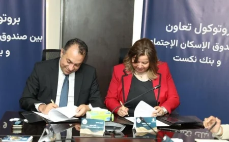تعاون استراتيجي جديد بين صندوق الإسكان الاجتماعي وبنك نكست لتسهيل الخدمات السكنية