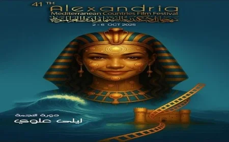 اليوم ختام مهرجان الإسكندرية السينمائي لدول البحر المتوسط بأحلى الفعاليات