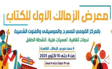 انطلاق فعاليات الدورة الأولى من معرض الزمالك للكتاب
