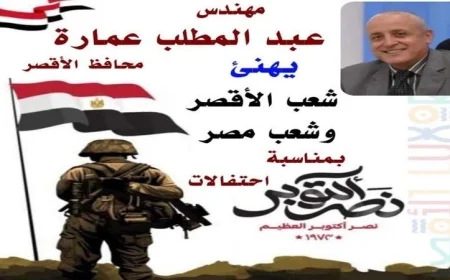 الأقصر يشارك أبناء المحافظة الاحتفال بالذكرى الـ52 لانتصارات أكتوبر المجيدة