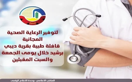 قافلة طبية شاملة في رشيد يومي الجمعة والسبت ترعاها صحة البحيرة