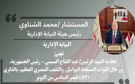 رئيس النيابة الإدارية: 6 أكتوبر يبقى رمزًا لتضحيات أبطال الجيش المصري