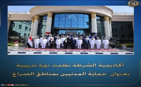 الداخلية تختتم بنجاح الدورة التدريبية الـ27 لحماية المدنيين في مناطق الصراع