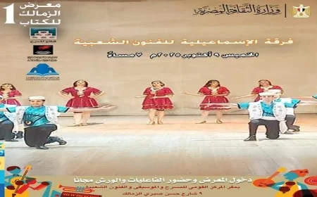 فرقة الإسماعيلية للفنون الشعبية تضيء معرض الزمالك الأول للكتاب بمشاركتها المميزة