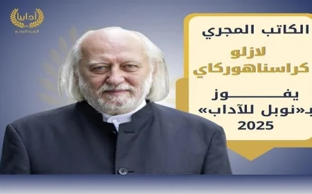المؤلف المجري لاسلو كراسناهوركاي يتوج بجائزة نوبل للأدب لعام 2025