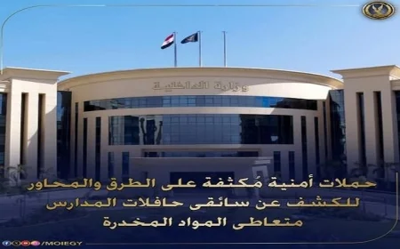 حملات أمنية موسعة للكشف عن سائقي حافلات المدارس المدمنين على المخدرات