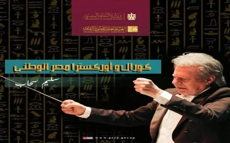 جولة كورال وأوركسترا مصر الوطني تبدأ في إقليم القناة وسيناء 20 أكتوبر