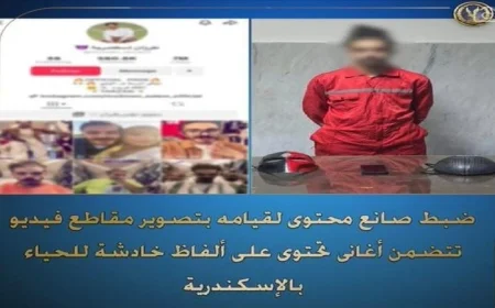إلقاء القبض على صانع محتوى في الإسكندرية لنشره أغاني تحتوي على ألفاظ خادشة عبر مواقع التواصل الاجتماعي