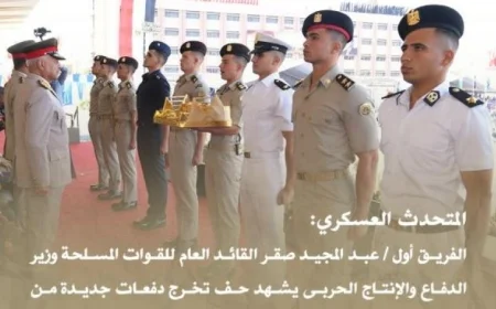 وزير الدفاع يشارك في حفل تخرج دفعات جديدة من الكليات العسكرية ويبرز إنجازات المستقبل